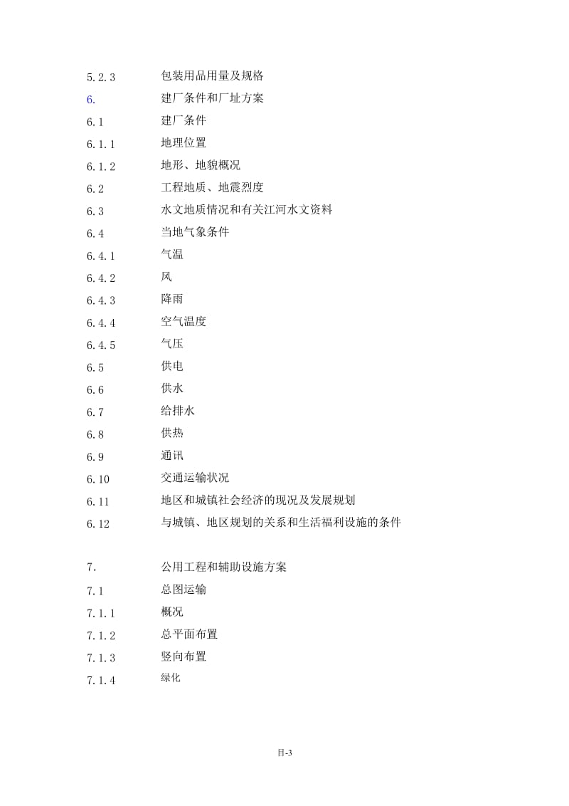 公司合成氨、尿素安全环保隐患治理搬迁项目可行性是研究报告.doc_第3页