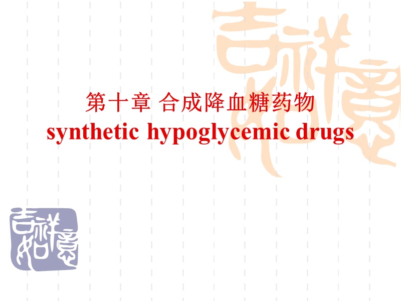 第十章合成降血糖药物synthetichypoglycemicdrugs.ppt_第1页