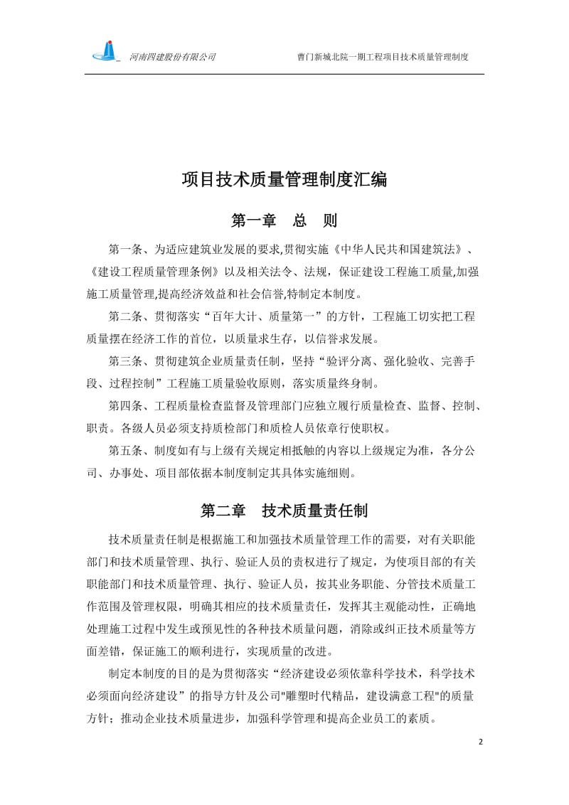 曹门新城北院一期工程项目技术质量管理制度9298662.doc_第2页