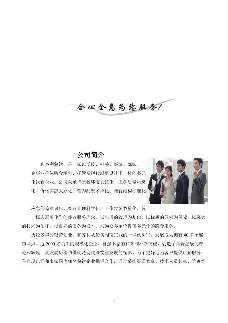 北京和齐利餐饮管理有限公司食堂条承包运作方案.doc_第2页