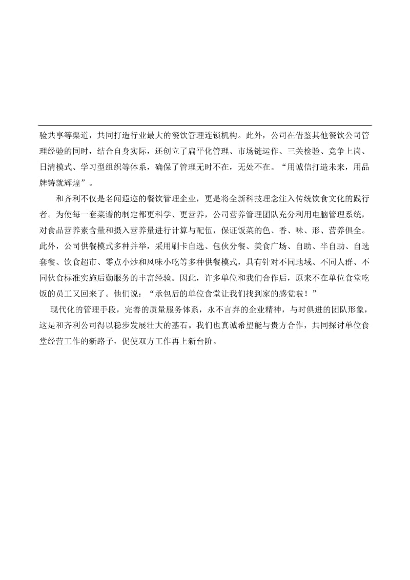 北京和齐利餐饮管理有限公司食堂条承包运作方案.doc_第3页