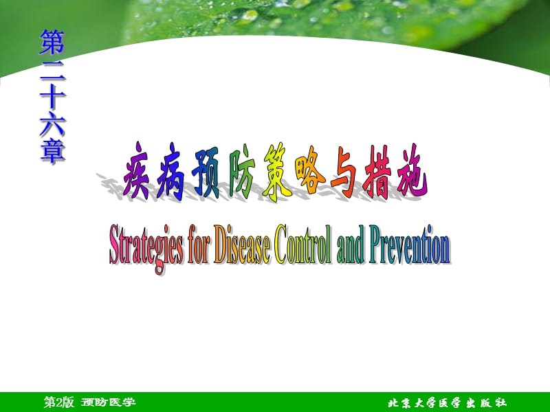 第二十六章疾病预防策略与措施.ppt_第1页