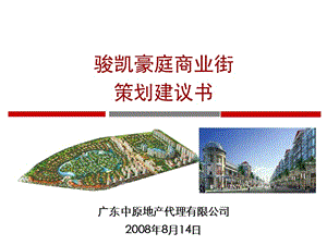 【商业地产】_江门骏凯豪庭商业街项目策划建议书_191PPT_2008年.ppt
