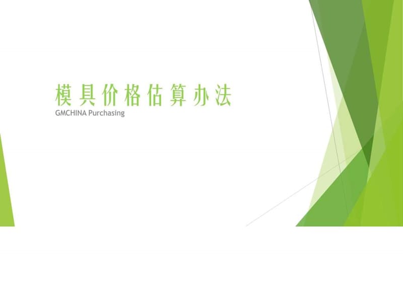 模具价格估算办法.ppt.ppt_第1页