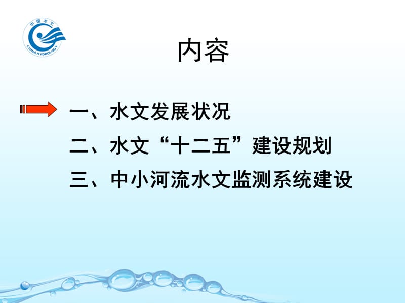 1 全国水文基础设施建设总体形势（湖北武汉） - 中华人民共和国水利部.ppt_第2页