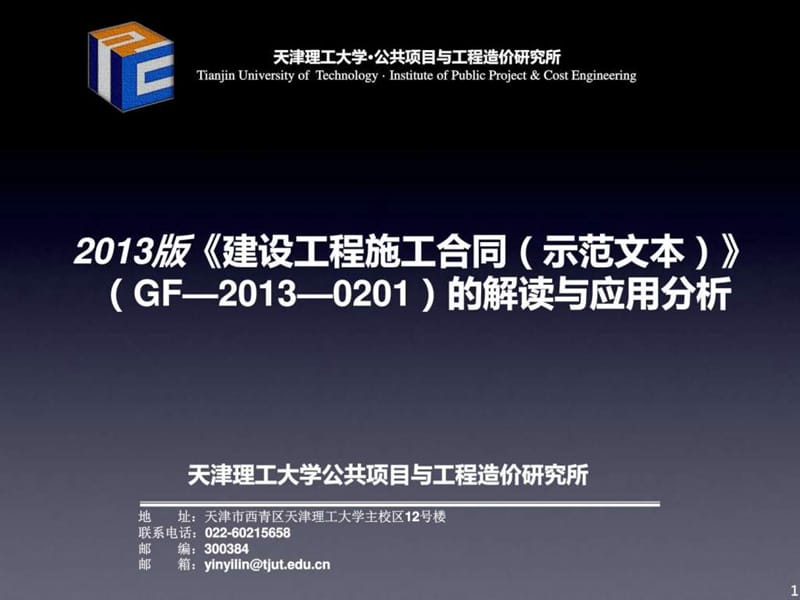 ...施工合同(示范文本)》 (GF—2013—0201)的解读与应用分析_图文....ppt.ppt_第1页