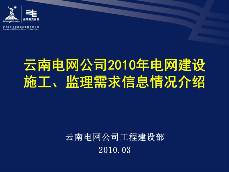[小学教育]云南电网公司2010年电网建设施工、监理需求信息情况介绍.ppt_第1页