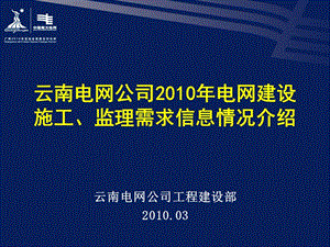 [小学教育]云南电网公司2010年电网建设施工、监理需求信息情况介绍.ppt