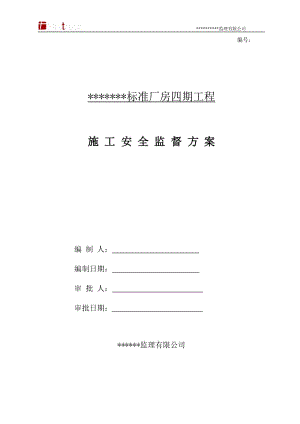 施工安全关监督方案.doc