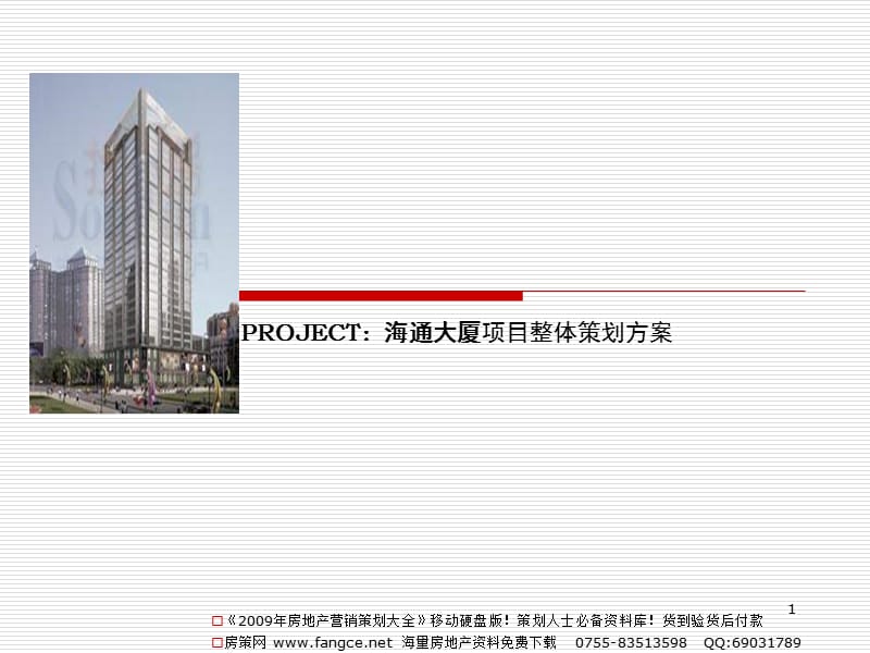 【商业地产】南京市江宁海通大厦项目整体策划方案2007年-108PPT.ppt_第1页