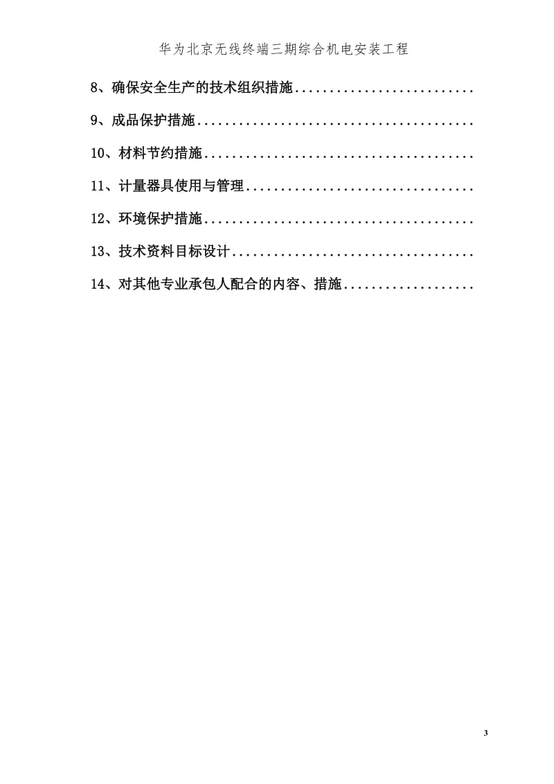 华为北京无线终端三期综合机电安装工程（通风空调工程分包）施工组织设计.doc_第3页