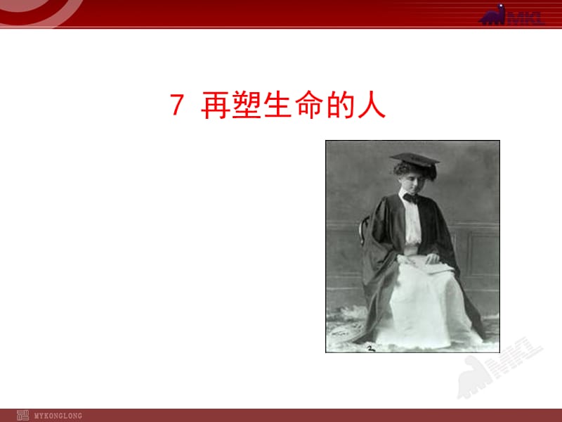 初中语文多媒体教学课件：7 再塑生命的人(人教版七年级上).ppt_第1页