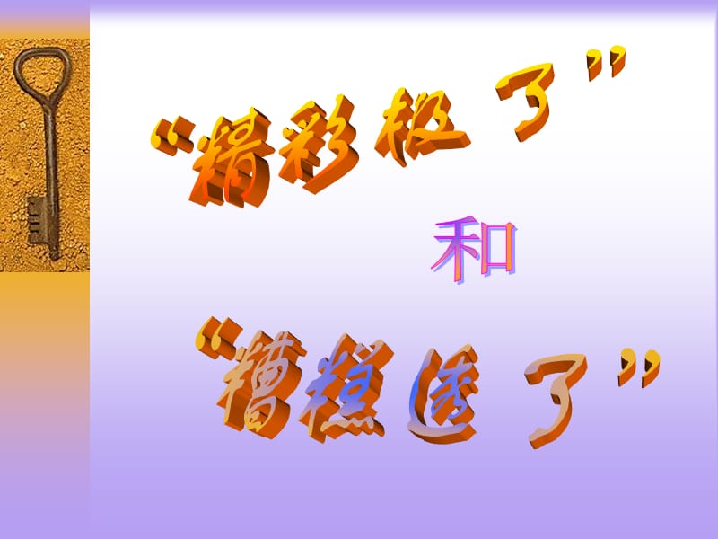 小学五年级上册语文第十九课“精彩极了”和“糟糕透了”PPT课件2.ppt_第1页