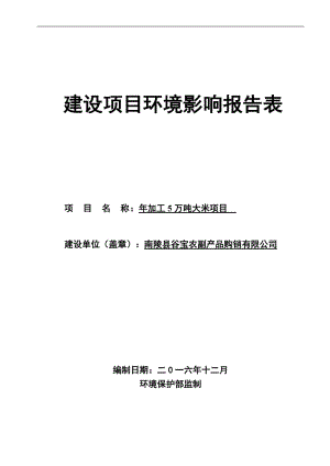 南陵县谷宝农副品购销加工万大米环境影响报告批前公示南陵县环评报告.doc