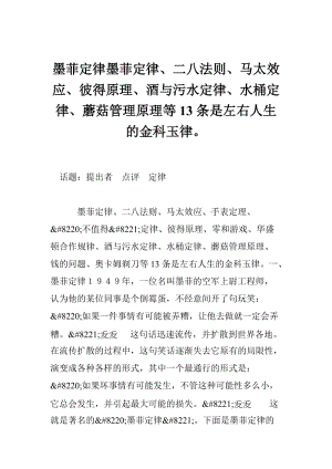 墨菲定律墨菲定律、二八法则、马太效应、彼得原理、酒与污水定律、水桶定律、蘑菇管理原理等13条是左右人生的金科玉律。.doc