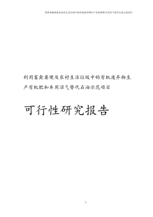 利用粪便及农的村生活垃圾中的有机废弃物生产有机肥和车用沼气替代石油示范项目可行性研究报告.doc.doc