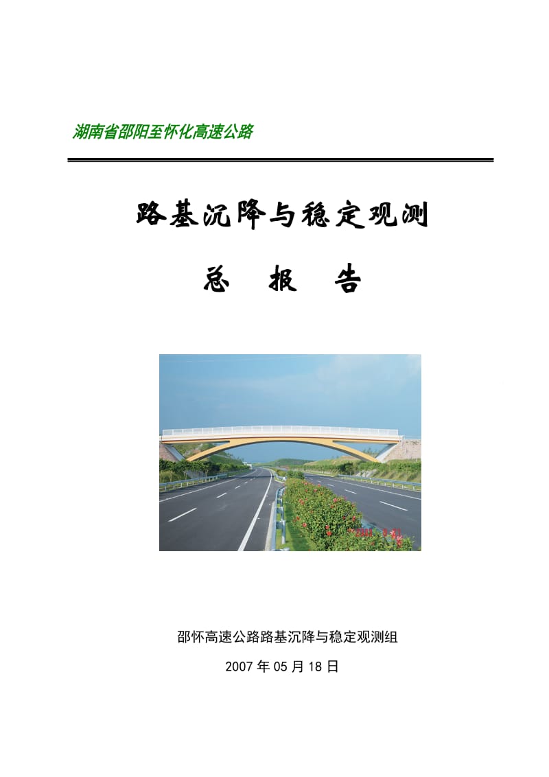 高速公路路基沉降与稳定沉降观测总报告.doc_第1页