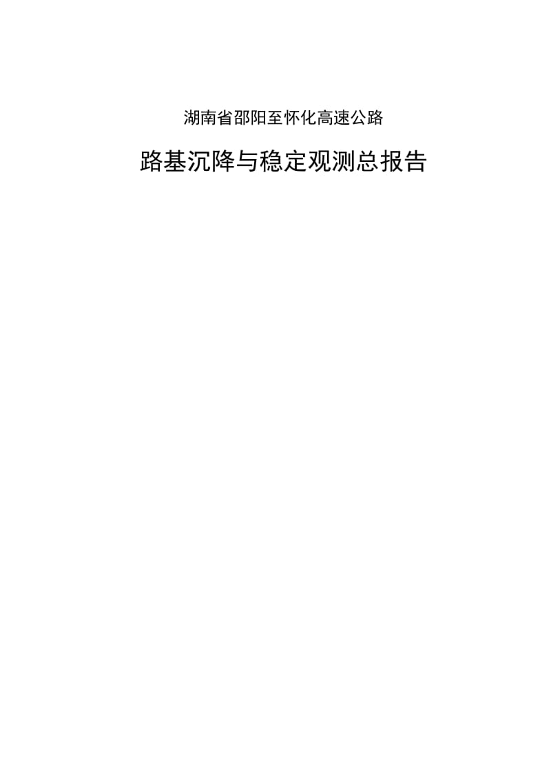 高速公路路基沉降与稳定沉降观测总报告.doc_第2页