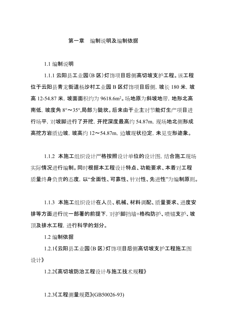 云阳县家当园(b区)灯饰项目后侧高切坡支护工程施工组织设计[最新].doc_第2页