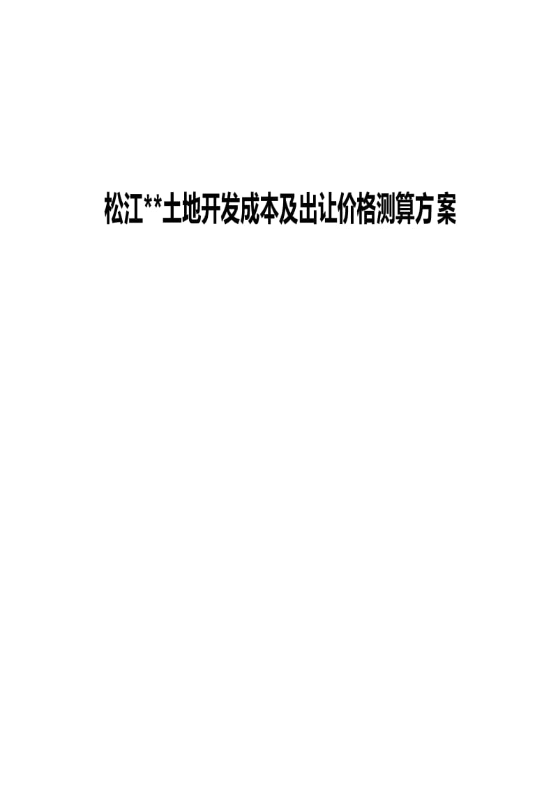 上海松江某项目土地开发成本及出让价格测算方案2005301753.doc_第1页