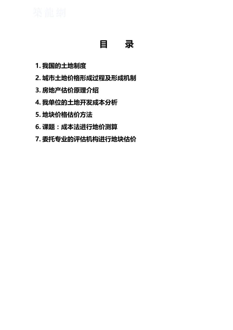 上海松江某项目土地开发成本及出让价格测算方案2005301753.doc_第3页