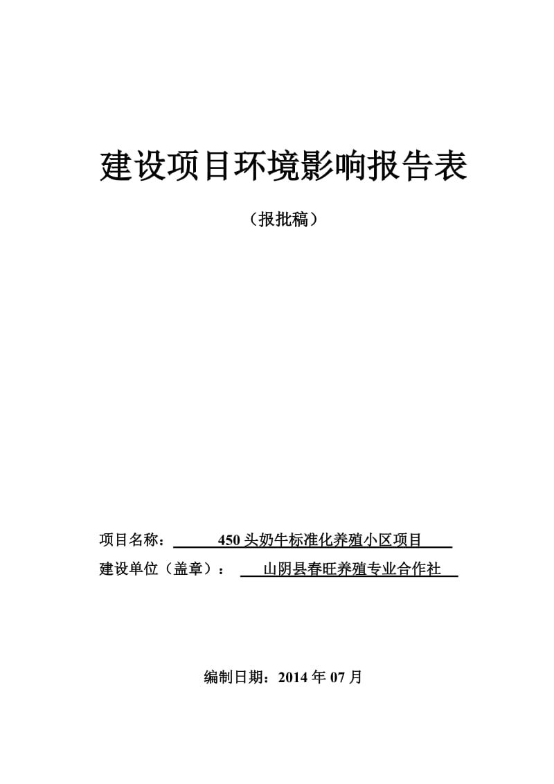 环境影响评价报告公示：春旺养殖专业合作社头奶牛标准化养殖小环境影响报告表作出环评报告.doc_第1页