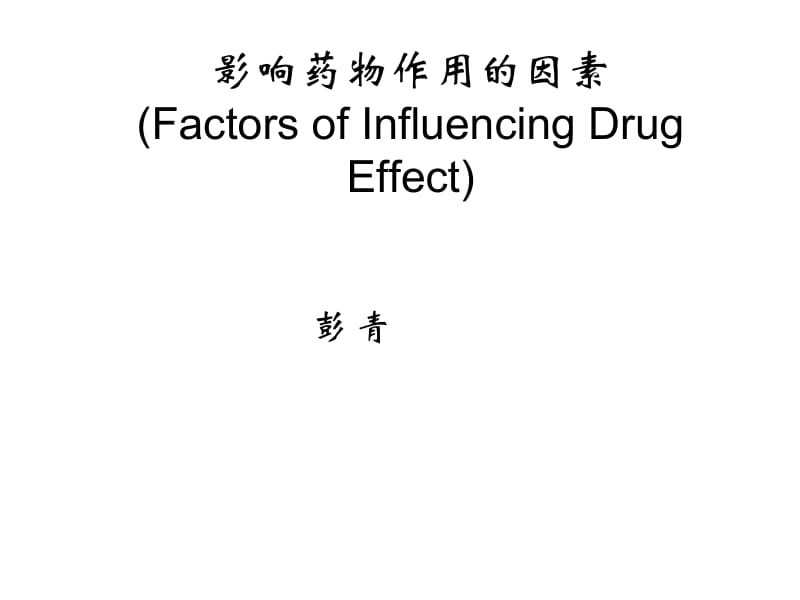 药理学精品教学（汕头大学）影响药物作用的因素.ppt_第1页