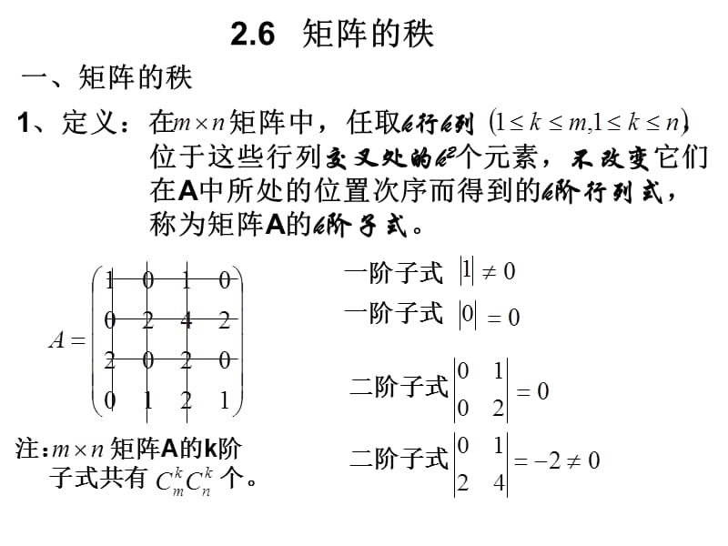 线性代数复习（广东外语外贸大学）2.6矩阵的秩.ppt_第1页