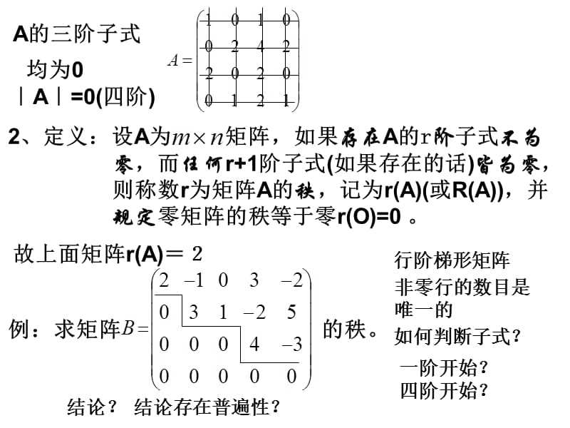 线性代数复习（广东外语外贸大学）2.6矩阵的秩.ppt_第2页