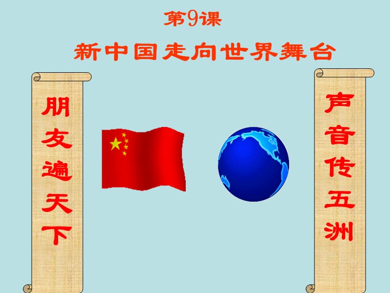 八年级历史下册 第9课 新中国走向世界舞台课件3 北师大版.ppt_第2页