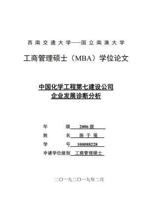 中国化学工程第七建设公司企业发展诊断分析工商管理硕士（MBA）学位.doc