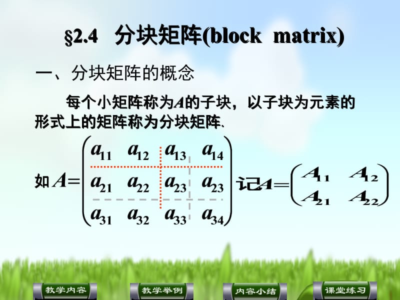 线性代数（孙玲琍）§2[1].4分块矩阵.ppt_第2页