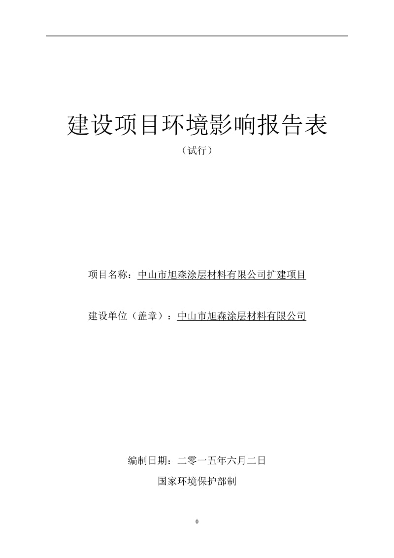 中山旭森涂层材料扩建建设地点广东省中山三角镇高平环评报告.doc_第1页