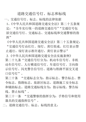 交通常识道路交通信号灯标志和标线昌吉州人民政府（doc X页）.doc