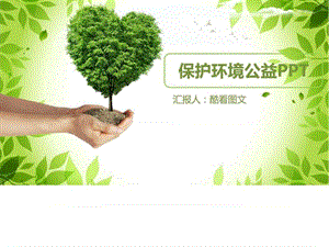 绿色保护环境公益宣传PPT模板_1535721563.ppt.ppt