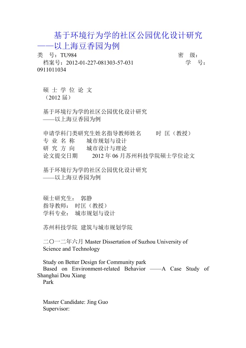 基于环境行为学的社区公园优化设计研究——以上海豆香园为例.doc.doc_第1页
