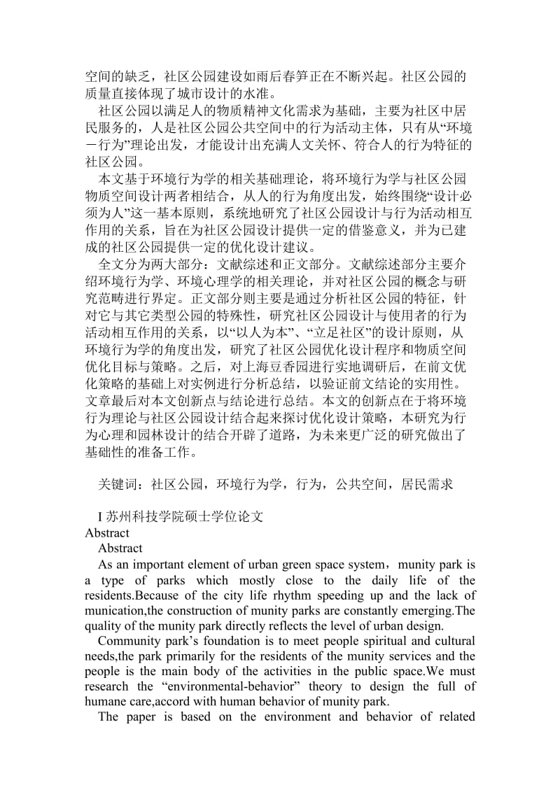 基于环境行为学的社区公园优化设计研究——以上海豆香园为例.doc.doc_第3页