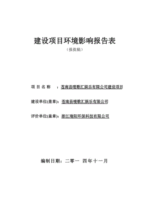 环境影响评价报告公示：苍南县唛歌汇娱乐建设苍南县灵溪镇车站大道旁新世纪花园幢室环评报告.doc