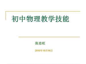 初中物理教学技能培训者培训.ppt