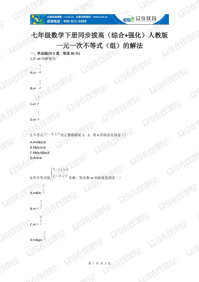 七级数学下册同步拔高（综合强化）人教版一元一次不等式（组）的解法.doc_第1页