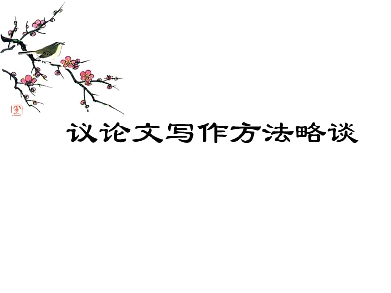 初中语文作文教学课件：议论记叙文写法专项练习.ppt_第2页