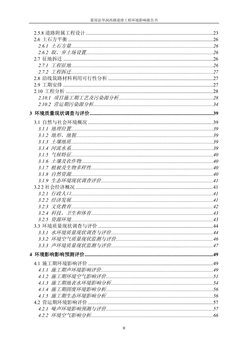 环境影响评价报告公示：霍邱县华润西路道排工程环境影响评价公示【字体大中小】加入环评报告.doc_第2页