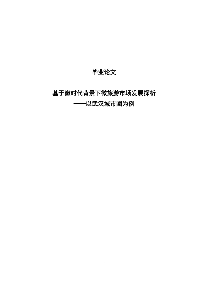 基于微时代背景下微旅游市场发展探析——以武汉城市圈为例53909548.doc_第1页