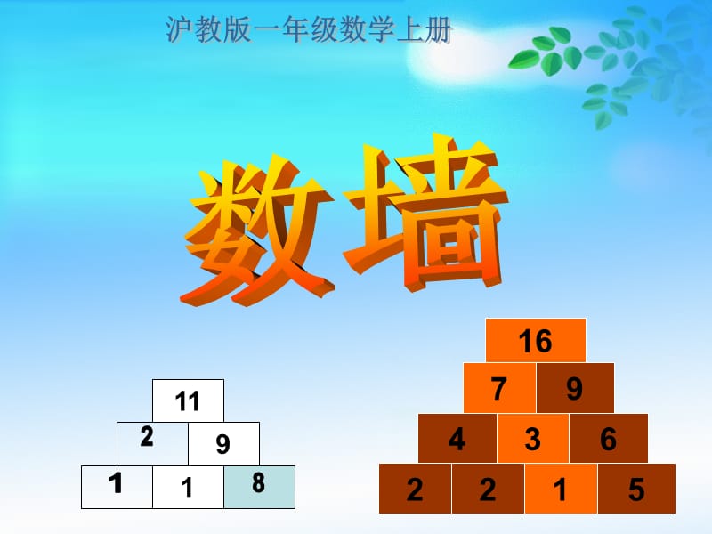 小学数学：数墙课件（沪教版一上）.ppt_第1页