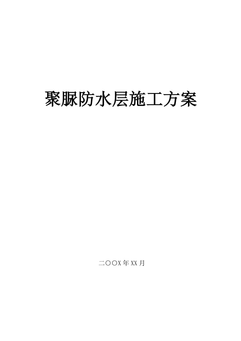 高铁聚脲防水层施工方案.doc_第1页