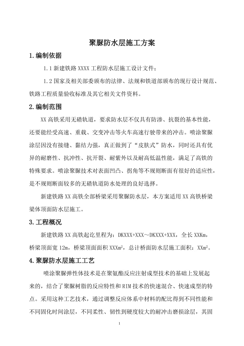 高铁聚脲防水层施工方案.doc_第2页