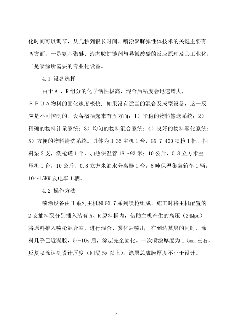 高铁聚脲防水层施工方案.doc_第3页