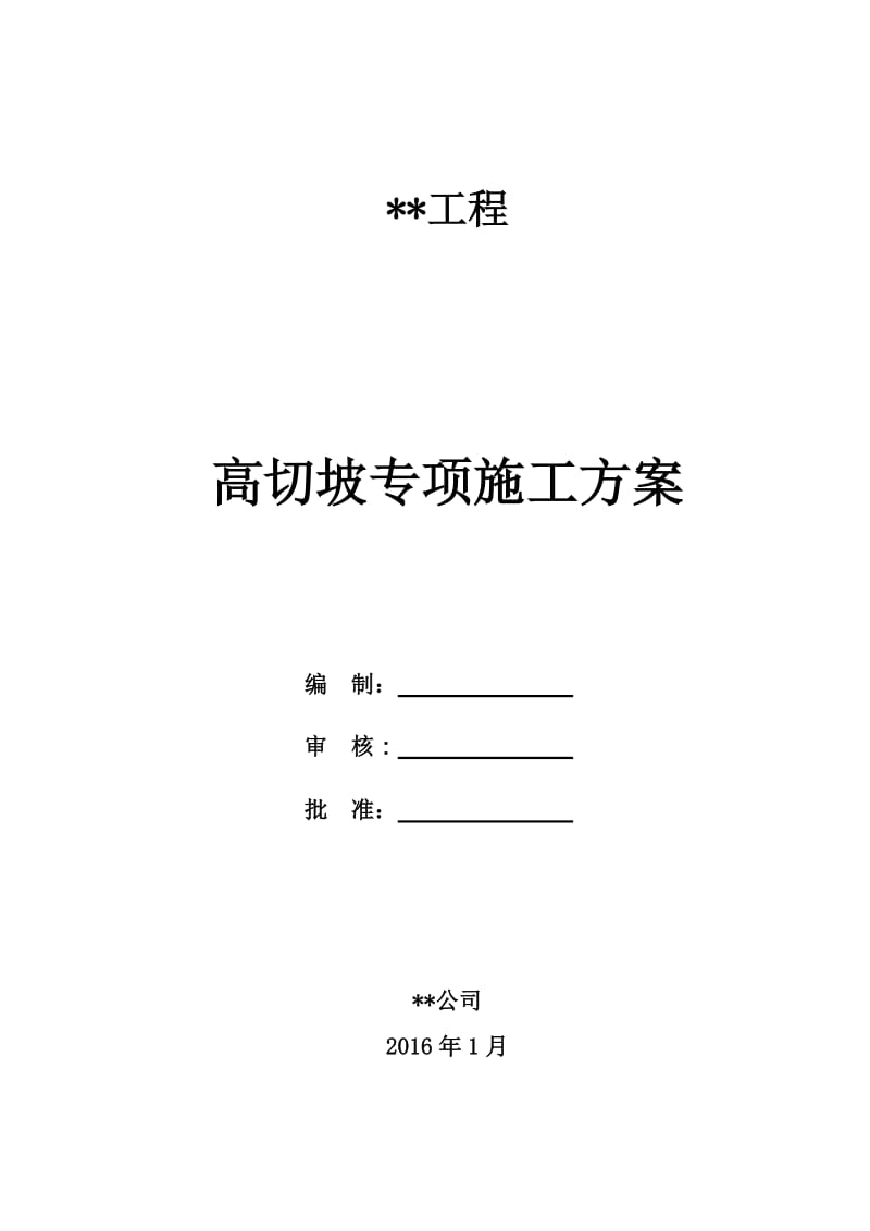 高切坡专项施工方案_图文.doc_第1页