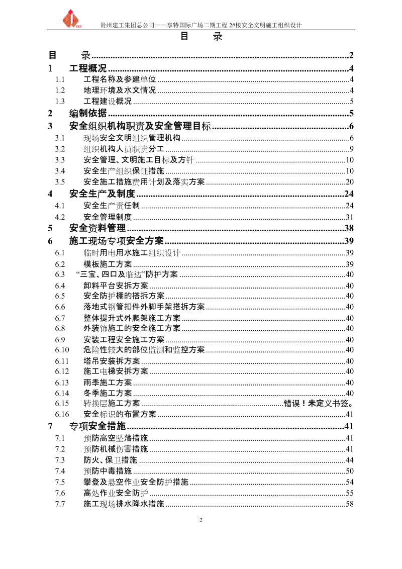 高层综合楼安全文明施工组织设计#贵州#型钢混凝土混合框架结构#附图.doc.doc_第2页