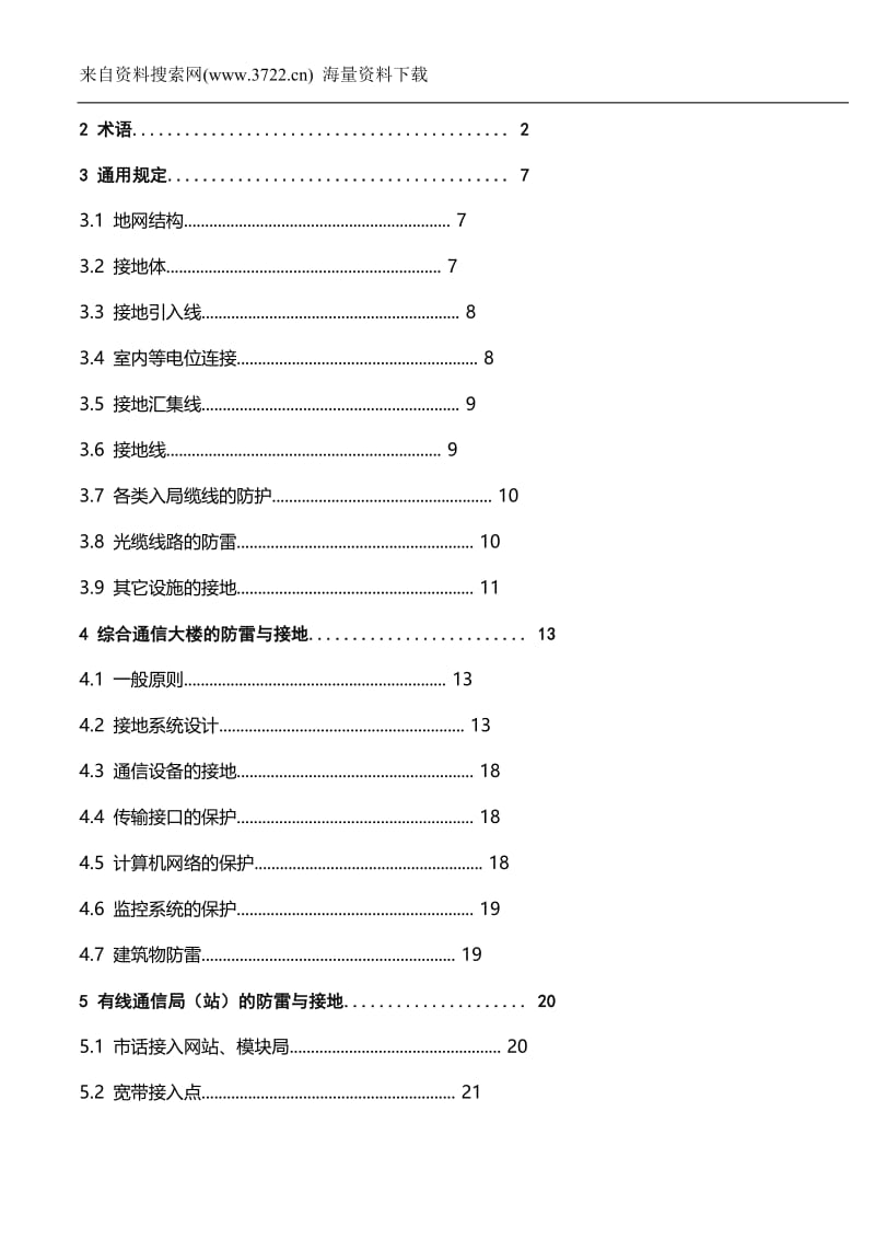 中华人民共和国通信行业标准通信局防雷与接地工程设计规范（DOC）.doc_第2页